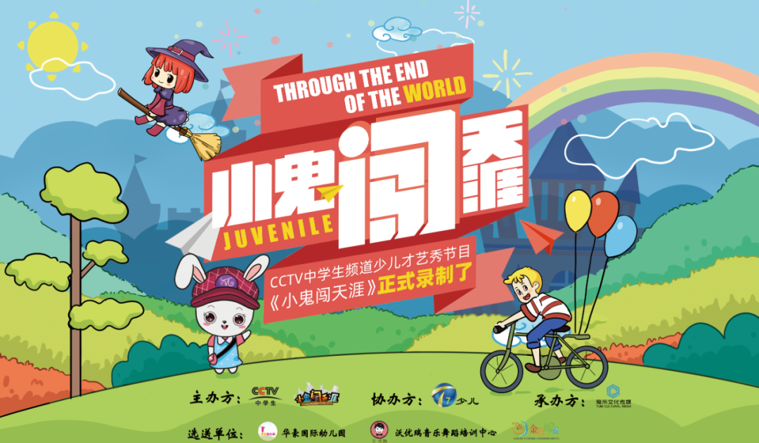 你那么優(yōu)秀,值得更大的舞臺-小鬼闖天涯攜兔米第二季決賽收官開啟